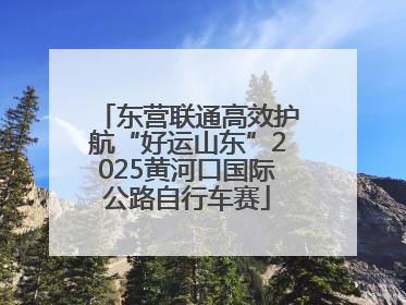 东营联通高效护航“好运山东”2025黄河口国际公路自行车赛